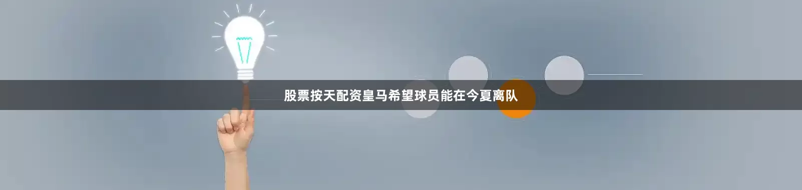 股票按天配资皇马希望球员能在今夏离队