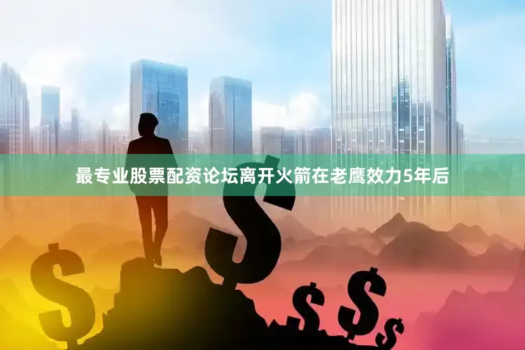 最专业股票配资论坛离开火箭在老鹰效力5年后