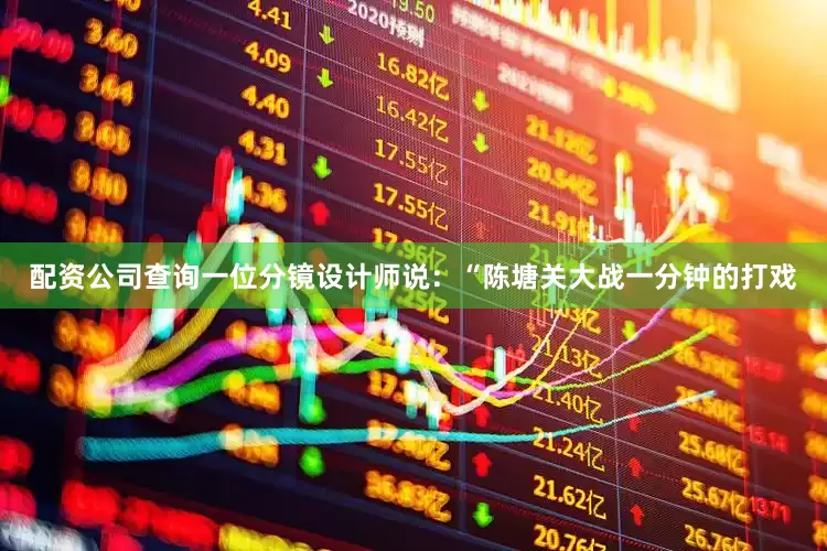 配资公司查询一位分镜设计师说：“陈塘关大战一分钟的打戏