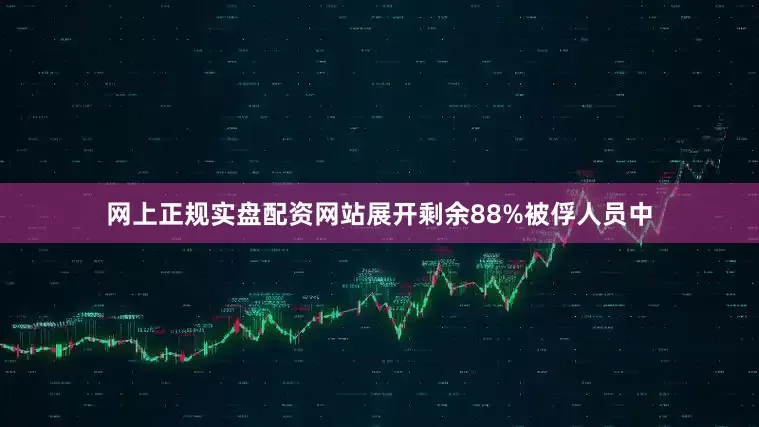 网上正规实盘配资网站展开剩余88%被俘人员中