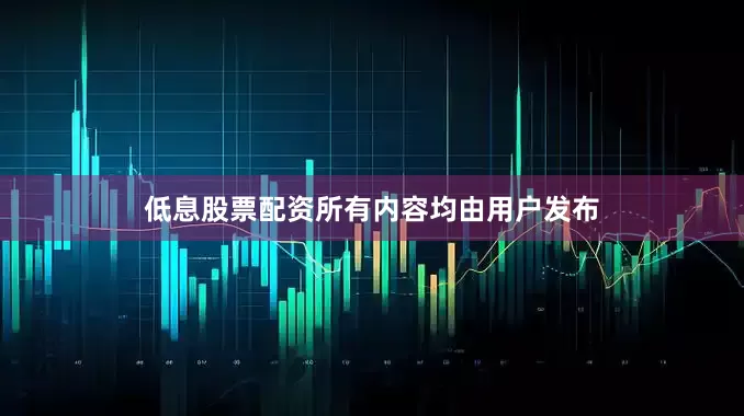 低息股票配资所有内容均由用户发布