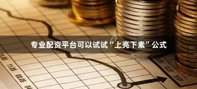 专业配资平台可以试试“上亮下素”公式