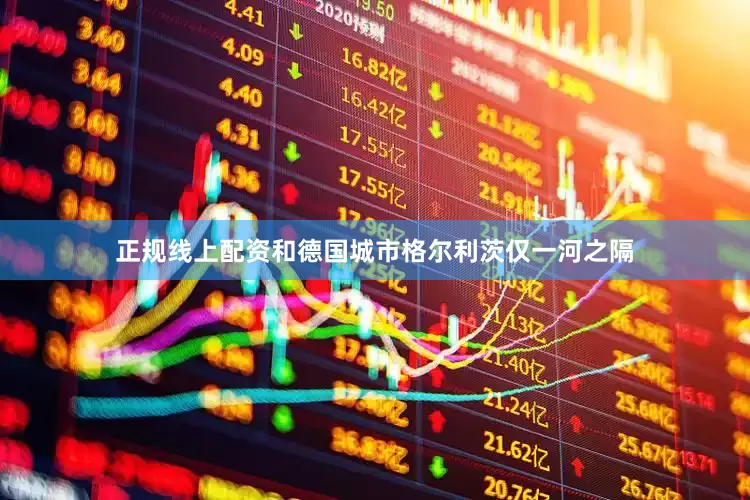 正规线上配资和德国城市格尔利茨仅一河之隔