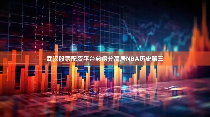 武汉股票配资平台总得分高居NBA历史第三