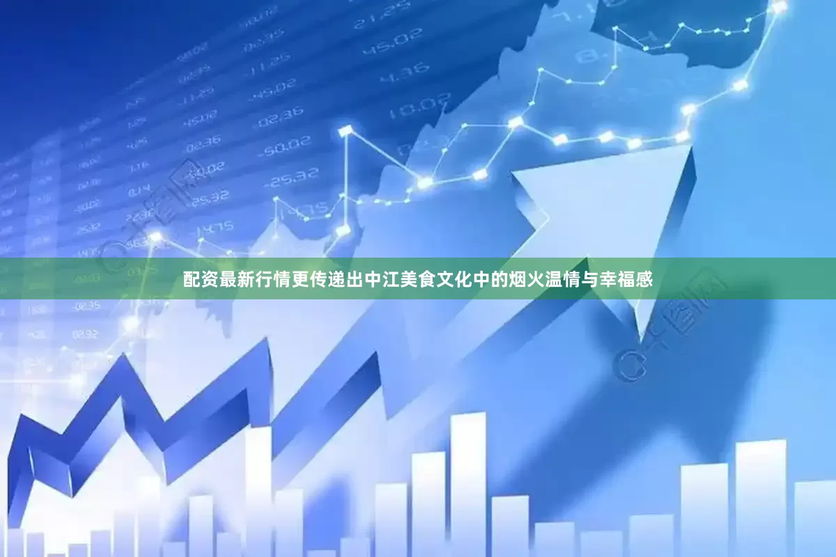 配资最新行情更传递出中江美食文化中的烟火温情与幸福感