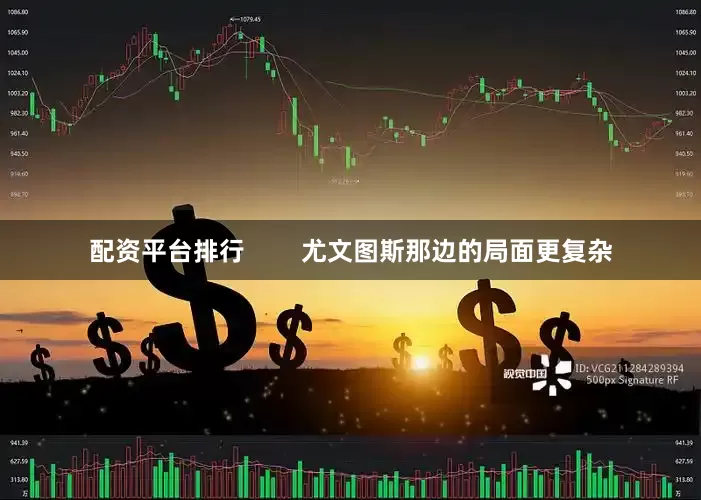 配资平台排行        尤文图斯那边的局面更复杂