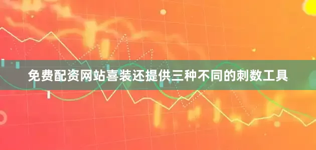 免费配资网站喜装还提供三种不同的刺数工具