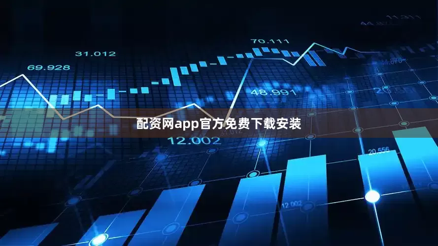 配资网app官方免费下载安装