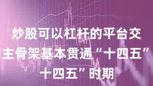 炒股可以杠杆的平台　　交通网主骨架基本贯通　　“十四五”时期