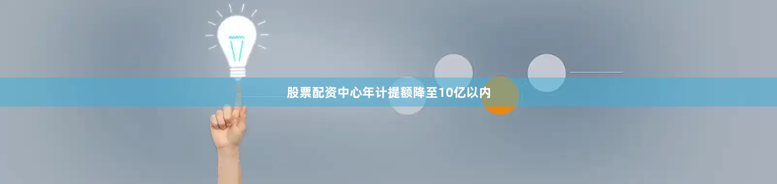 股票配资中心年计提额降至10亿以内