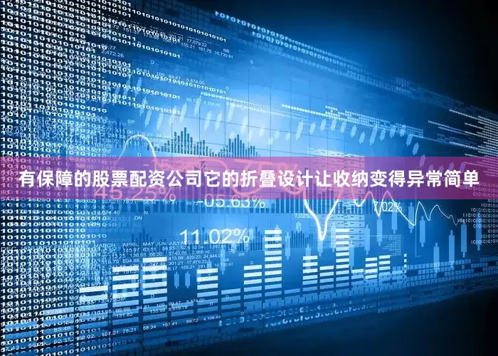 有保障的股票配资公司它的折叠设计让收纳变得异常简单