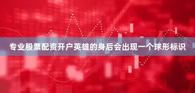 专业股票配资开户英雄的身后会出现一个球形标识