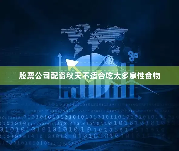 股票公司配资秋天不适合吃太多寒性食物