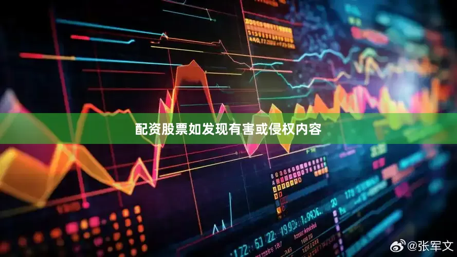 配资股票如发现有害或侵权内容