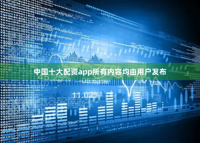 中国十大配资app所有内容均由用户发布