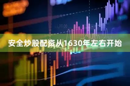 安全炒股配资从1630年左右开始