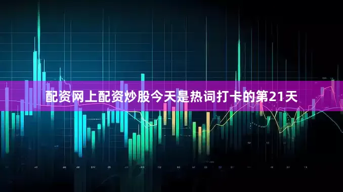 配资网上配资炒股今天是热词打卡的第21天