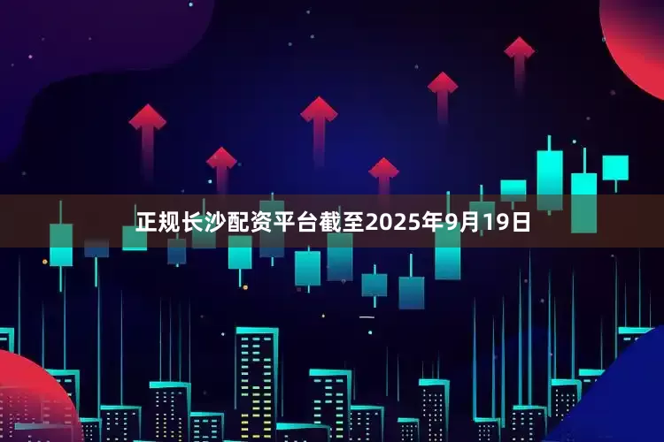 正规长沙配资平台截至2025年9月19日