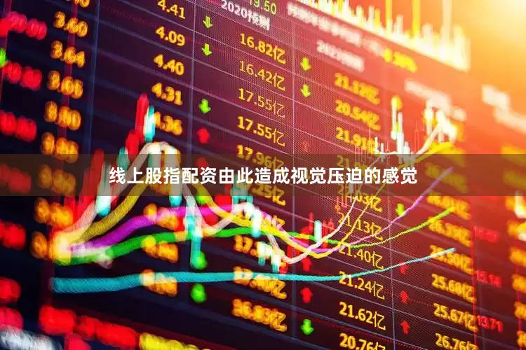 线上股指配资由此造成视觉压迫的感觉