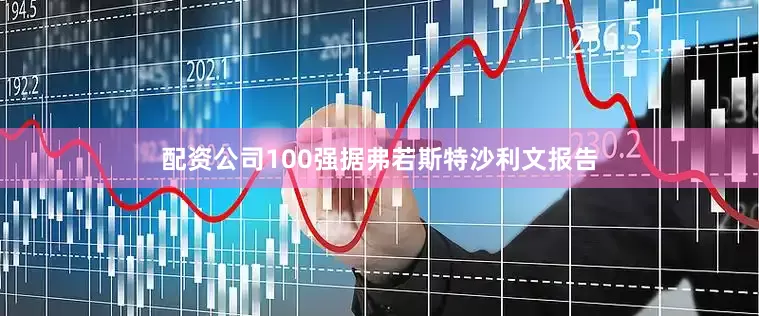 配资公司100强据弗若斯特沙利文报告