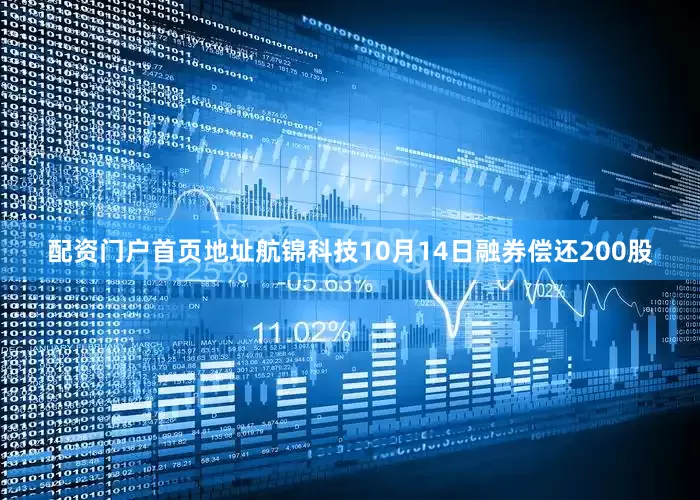 配资门户首页地址航锦科技10月14日融券偿还200股