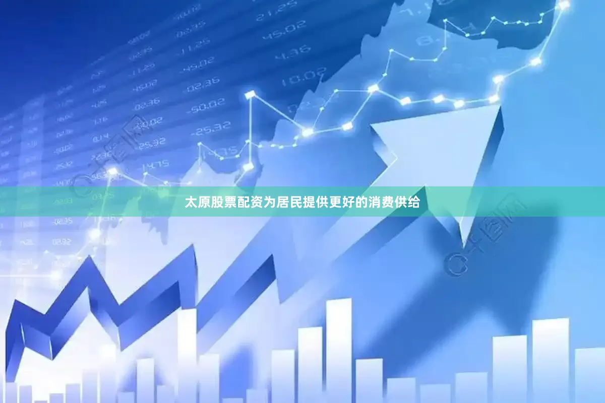 太原股票配资为居民提供更好的消费供给