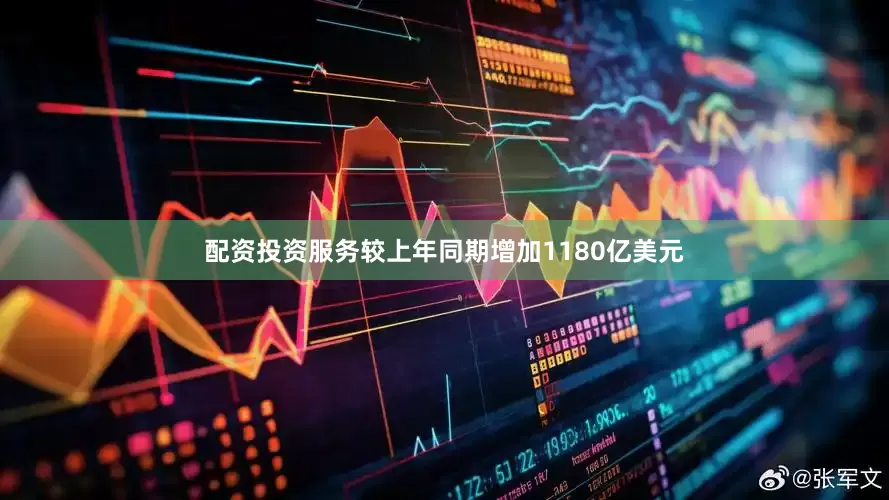 配资投资服务较上年同期增加1180亿美元