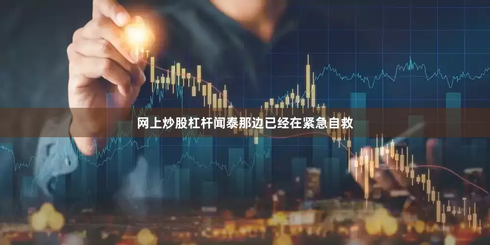 网上炒股杠杆闻泰那边已经在紧急自救
