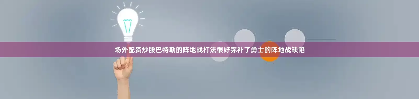 场外配资炒股巴特勒的阵地战打法很好弥补了勇士的阵地战缺陷